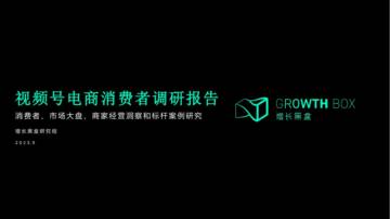 视频号电商消费者调研报告.pdf
