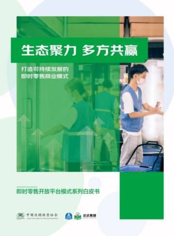 CCFA&达达集团：2023生态聚力多方共赢-打造可持续发展的即时零售商业模式白皮书.pdf