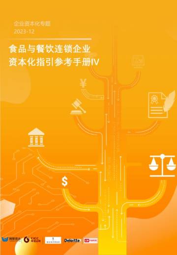 网聚资本：食品与餐饮连锁企业资本化指引参考手册IV.pdf