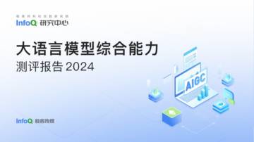InfoQ：2024大语言模型能力测评报告.pdf