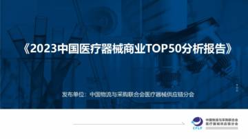 中物联医疗器械供应链分会：2023中国医疗器械商业TOP50分析报告.pdf