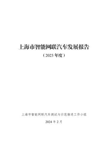 上海市智能网联汽车发展报告（2023年度）.pdf
