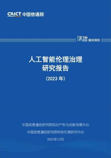 人工智能伦理治理研究报告（2023年）.pdf