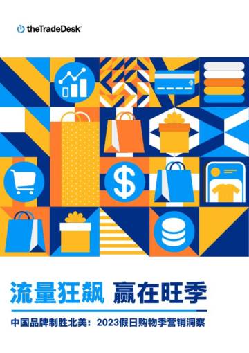 TheTradeDesk：中国品牌制胜北美：2023假日购物季营销洞察报告.pdf