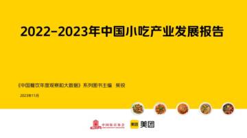 中国饭店协会&美团：2022-2023年中国小吃产业发展报告.pdf
