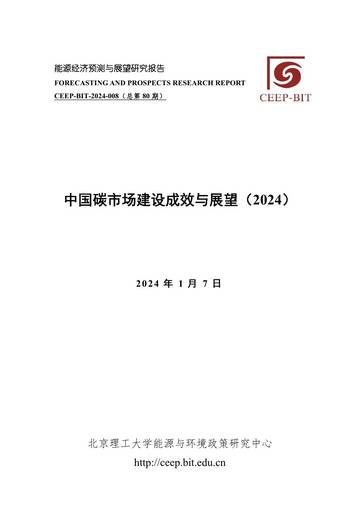 北理工：中国碳市场建设成效与展望（2024）.pdf