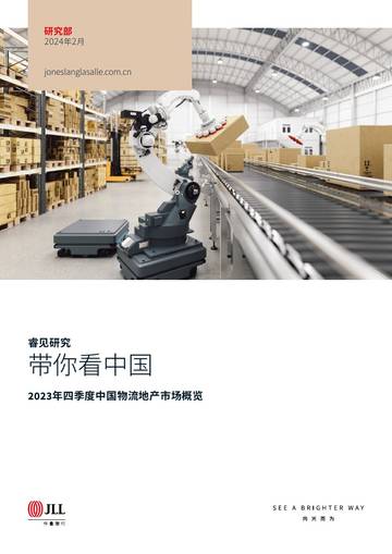 仲量联行：2023年四季度中国物流地产市场概览报告.pdf