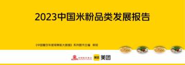 中国饭店协会&美团：2023米粉品类发展报告.pdf