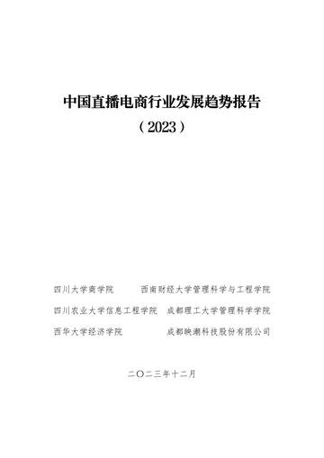 四川大学&映潮科技：中国直播电商行业发展趋势报告（2023）.pdf
