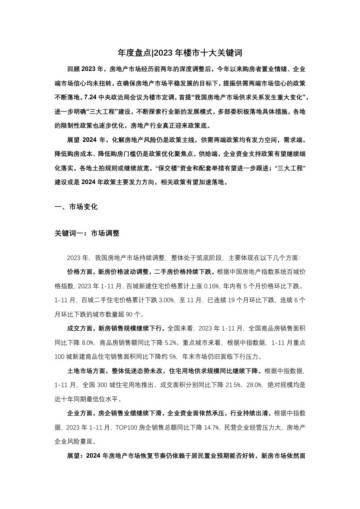 中国指数研究院：年度盘点2023年楼市十大关键词.pdf