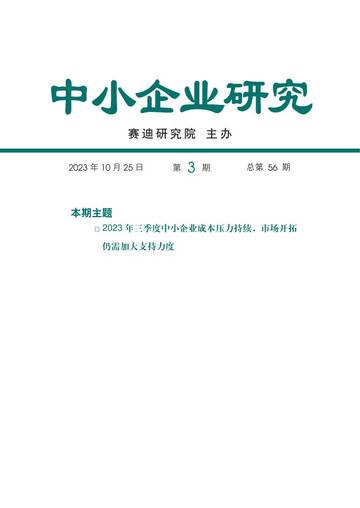赛迪智库：2023年三季度中小企业研究报告.pdf