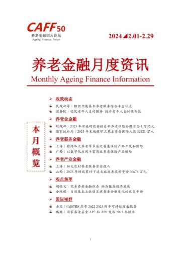 养老金融50人论坛：2024年2月养老金融月度资讯.pdf