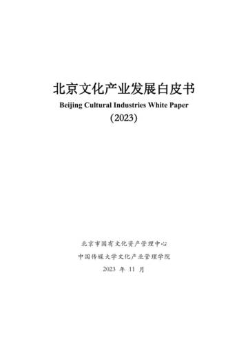 北京市国有文化资产管理中心：北京文化产业发展白皮书2023.pdf