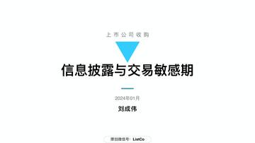 47页PPT看懂上市公司收购：信息披露与交易敏感期2024.pdf