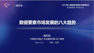 DGCE：2023数据要素市场发展的八大趋势报告.pdf