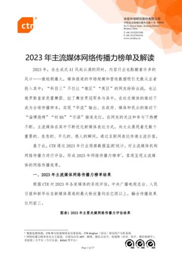 CTR：2023年主流媒体网络传播力榜单及解读.pdf