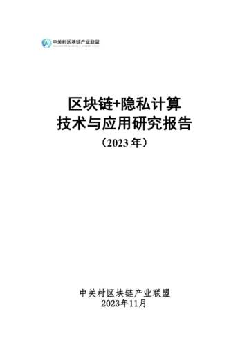中关村区块链产业联盟：2023区块链+隐私计算技术与应用研究报告.pdf