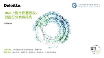 德勤&投中信息：2023年上海市私募股权创投行业发展报告.pdf