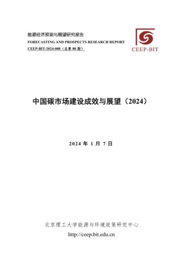 北京理工大学：中国碳市场建设成效与展望（2024）.pdf