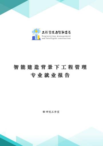 EI研究工作室：2023智能建造背景下工程管理专业就业报告.pdf