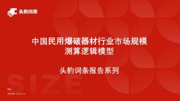 头豹：中国民用爆破器材行业市场规模测算逻辑模型.pdf