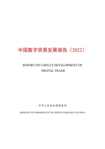 商务部：中国数字贸易发展报告2022.pdf