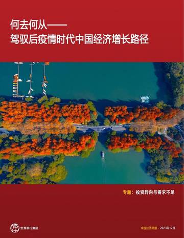 世界银行最新报告：何去何从——驾驭后疫情时代中国经济增长路径.pdf