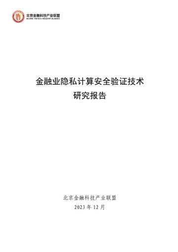 北京金融科技产业联盟：2023金融业隐私计算安全验证技术研究报告.pdf