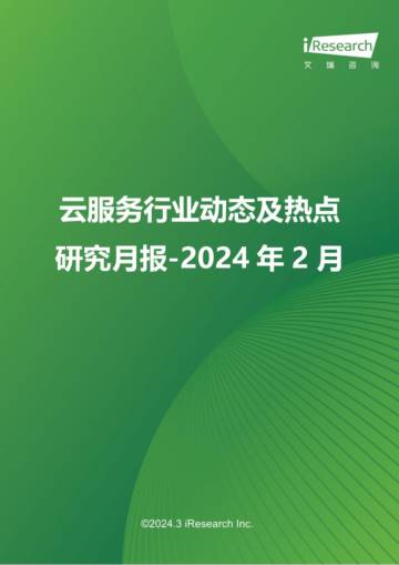 艾瑞咨询：云服务行业动态及热点研究月报-2024年2月.pdf