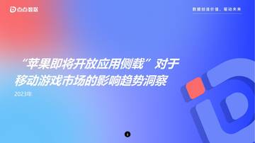 点点数据：2023“苹果即将开放应用侧载”对于移动游戏市场的影响趋势洞察报告.pdf