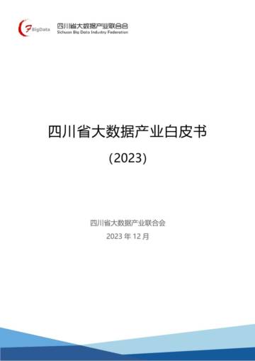 四川省大数据产业联合会：四川省大数据产业白皮书（2023）.pdf