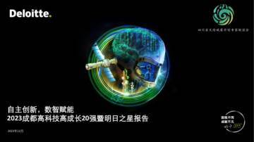 德勤：2023成都高科技高成长20强暨明日之星调研报告.pdf