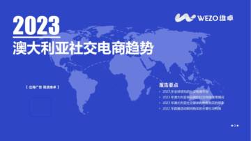 维卓：2023澳大利亚社交电商趋势报告.pdf