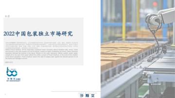 沙利文：2022中国包装独立市场研究.pdf