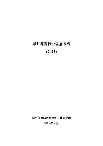 商务部国际贸易经济合作研究院：即时零售行业发展报告（2023）.pdf