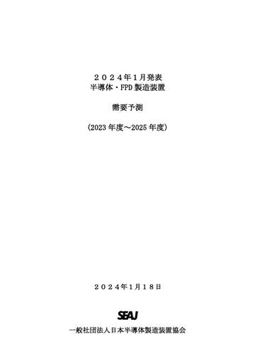 2023～2025年度日本半导体设备销售额预测.pdf