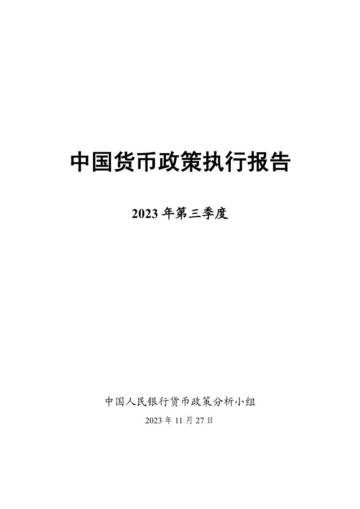 中国人民银行：2023年第三季度中国货币政策执行报告.pdf