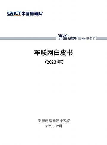 中国信通院：车联网白皮书（2023年）.pdf