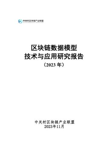 中关村区块链产业联盟：2023区块链数据模型技术与应用研究报告.pdf