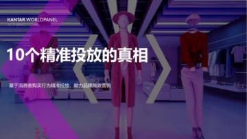 KANTAR WORLDPANEL：10个精准投放的真相（2024）.pdf