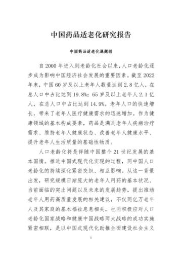 中国药品适老化课题研究组：2023中国药品适老化研究报告.pdf