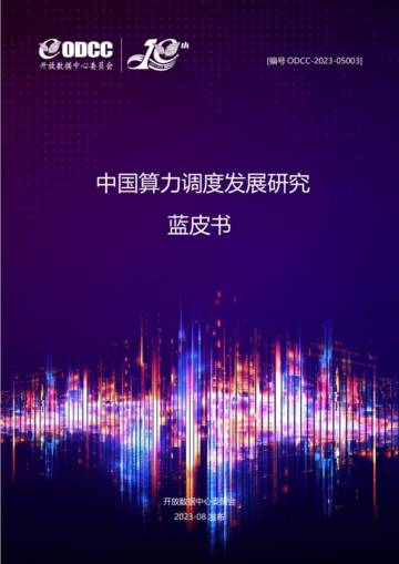 ODCC：2023中国算力调度发展研究蓝皮书.pdf