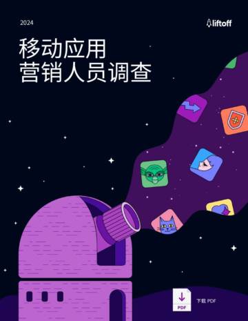 Liftoff：2024年移动应用营销人员调查报告.pdf