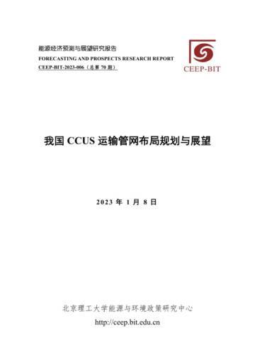 北京理工大学：我国CCUS运输管网布局规划与展望.pdf
