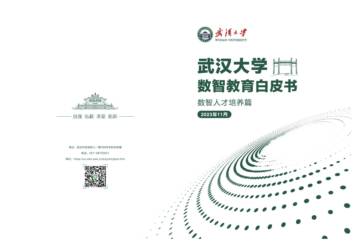 武汉大学数智教育白皮书-数智人才培养篇.pdf