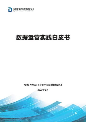 数据运营实践白皮书（2023年）.pdf