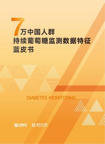 蛋壳研究院：7万中国人群持续葡萄糖监测数据特征蓝皮书.pdf