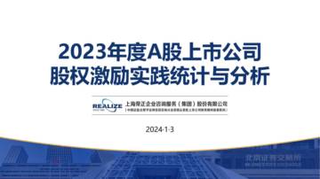 2023年度A股上市公司股权激励实践统计与分析.pdf