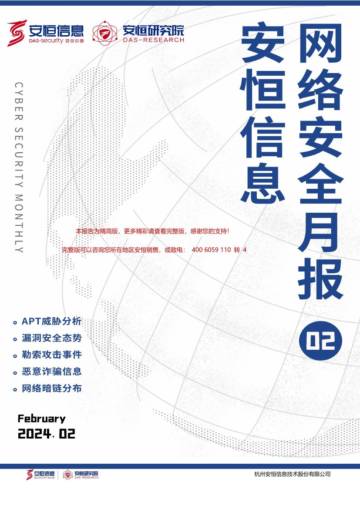 安恒信息：2024年2月安恒信息网络安全月报（精简版）.pdf