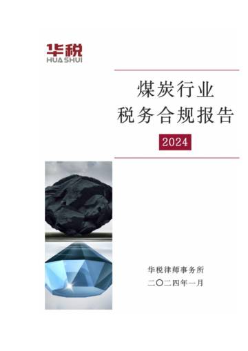 华税：2024煤炭行业税务合规报告.pdf